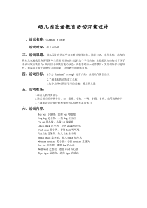 幼儿园英语教育活动方案设计