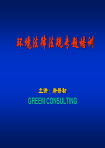 环境法律法规培训教材
