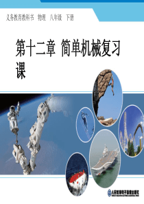2012新人教版——八年级物理(下册)课件-第十二章-简单机械-第十二章-简单机械复习课