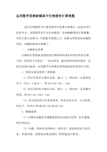 运用数学思维破解高中生物遗传计算难题-精选教育文档