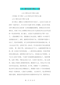 土木工程专业实习周记12篇