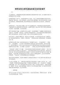 律师如何办理宅基地房屋买卖纠纷案件.
