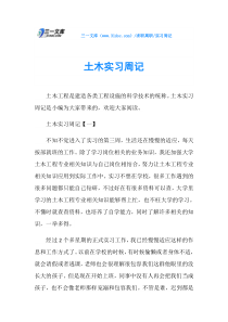 实习周记土木实习周记