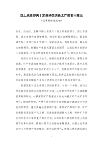 国土资源部关于加强科技创新机制建设的若干意见