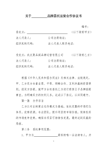 关于品牌委托运营合作协议书