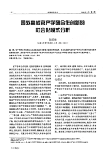 国外高校官产学研合作创新的社会化模式分析