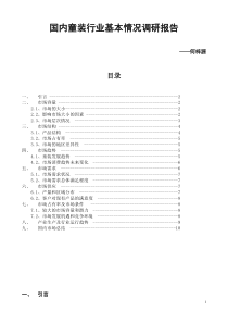 童装行业调查