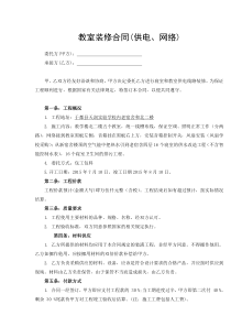 教室装修合同(供电、网络)