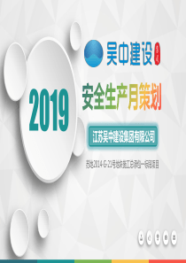 安全生产月汇报