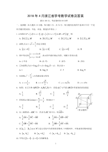 2018年4月浙江学考数学真题试卷及答案(wold版)新