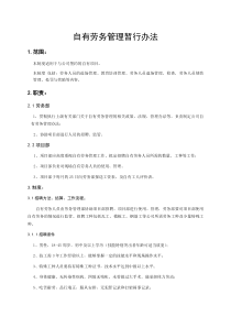 自有劳务管理暂行办法(讨论稿)