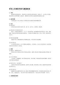 研发人员绩效考核与激励制度