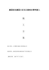 小区雨污水接入市政方案