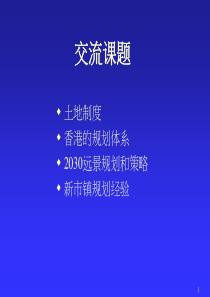 香港规划体系和管理体系