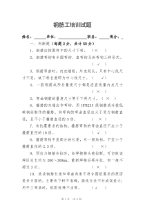 钢筋工培训考试试题及答案