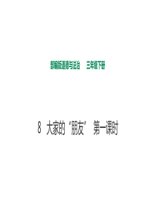 部编人教版道德与法治三年级下册《8-大家的“朋友》(第1、2课时)课件