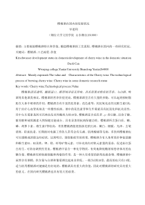 樱桃酒在国内的发展状况文献综述