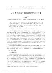 认知语言学在中国的研究现状和展望