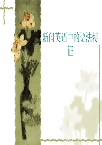 新闻英语的语法特征