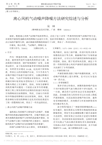 离心风机气动噪声降噪方法研究综述与分析