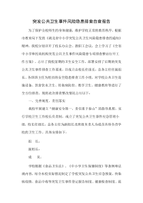 学校突发公共卫生事件风险隐患排查自查报告