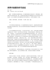 消费幸福感的研究综述