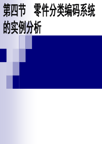 2-零件分类编码系统-4-5-6