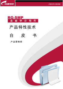 RG-SMP_2X桌面管理审计组件产品特性技术白皮书