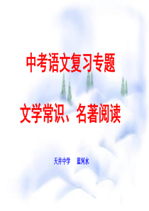 中考语文复习专题(文学常识、名著阅读)