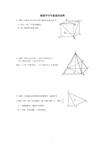 线面平行与垂直的证明题精选