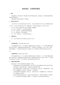 绿色食品--农药使用准则
