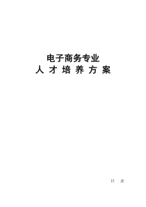 电子商务专业人才培养方案(终稿)