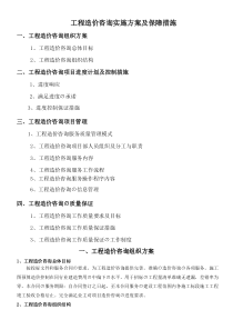 工程造价咨询项目服务方案范本(1)