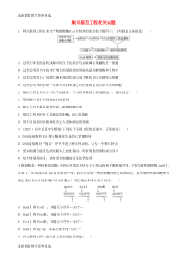 2020年高考生物重难点突破强化练第67练集训基因工程相关试题苏教版