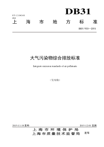 上海市大气污染物综合排放标准DB31-933-2015
