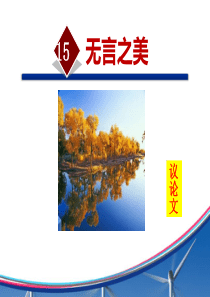 无言之美—初三语文课件