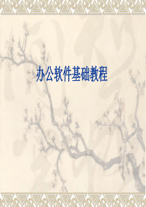 办公软件基础教程