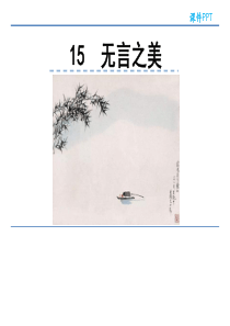 2019年部编版九年级语文下册15无言之美课件完美版
