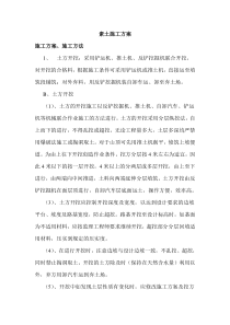 素土施工方案