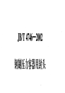 JBT4746-2002容器用封头