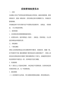 采购管理制度范本2