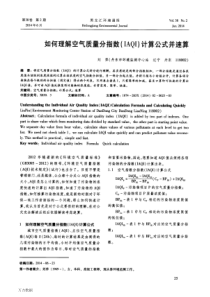 如何理解空气质量分指数(IAQI)计算公式并速算