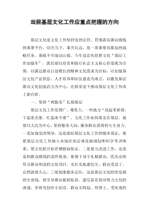 当前基层文化工作应重点把握的方向