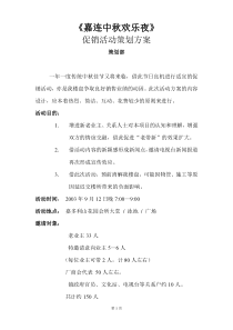 东莞嘉多利别墅中秋活动促销策划方案