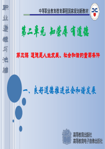 第三课-道德是人生发展、社会和谐的重要条件