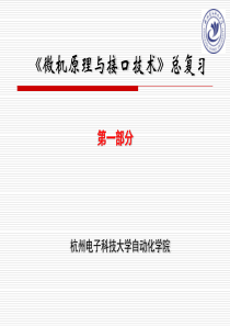 微机接口原理总复习..