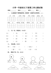 最新人教版小学一年级语文下册第三单元测试卷