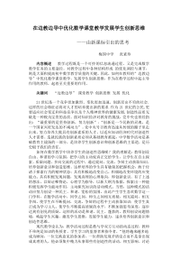 在边教边导中优化数学课堂教学发展学生创新思维