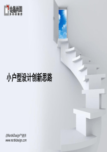 地产企业小户型设计创新思路