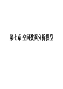 第七章-空间数据分析模型
